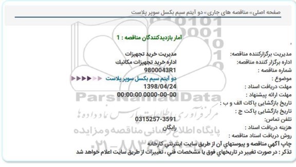استعلام , استعلام  دو آیتم سیم بکسل 