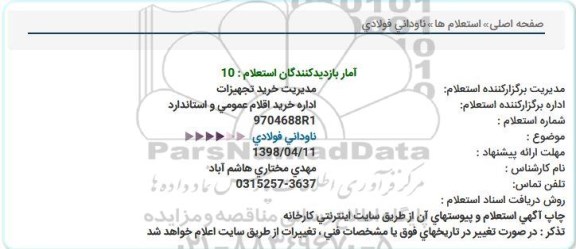 استعلام , استعلام   ناودانی فولادی  