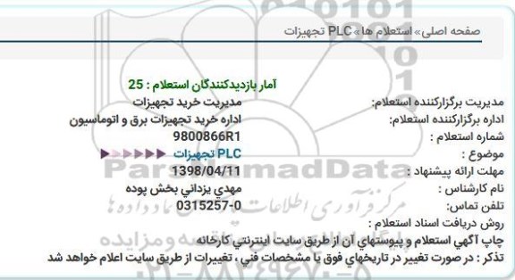 استعلام, استعلام تجهیزات PLC