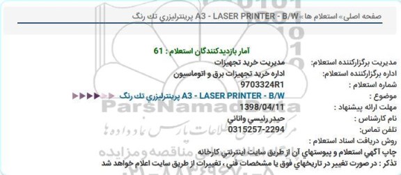 استعلام , استعلام  پرینترلیزری تک رنگ