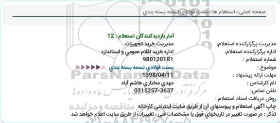 استعلام , استعلام   بست فولادی تسمه بسته بندی  