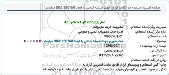 استعلام , استعلام  نقاب توری جهت شیشه کبالتی