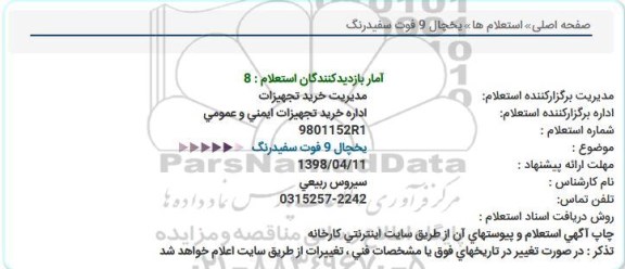 استعلام, استعلام یخچال 9 فوت سفیدرنگ