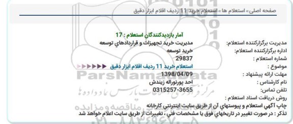 استعلام, استعلام خرید 11 ردیف اقلام ابزار دقیق  