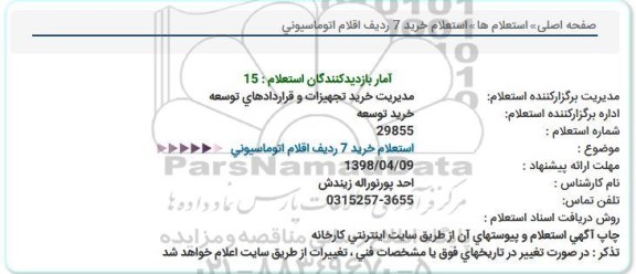 استعلام, استعلام  خرید 7 ردیف اقلام اتوماسیونی   