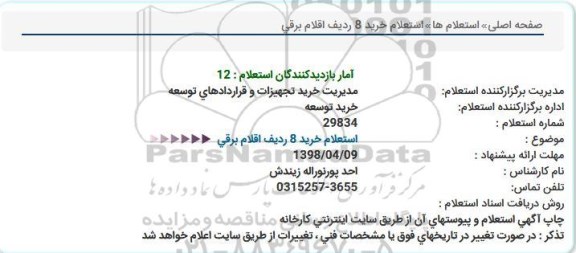 استعلام, استعلام  خرید 8 ردیف اقلام برقی
