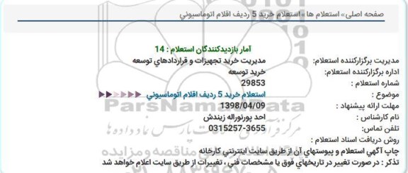 استعلام , استعلام خرید 5 ردیف اقلام اتوماسیونی 