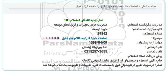 استعلام , استعلام خرید 3 ردیف اقلام ابزار دقیق