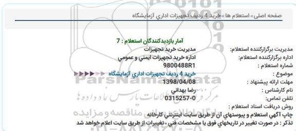 استعلام, استعلام خرید 4 ردیف تجهیزات اداری آزمایشگاه 