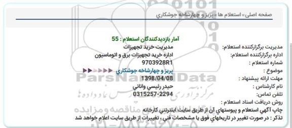 استعلام , استعلام پریز و چهارشاخه جوشکاری 