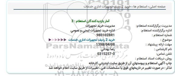 استعلام, استعلام خرید 2 ردیف تجهیزات اداری خدمات 