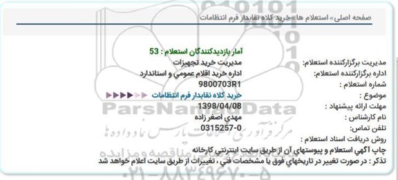 استعلام ، استعلام خرید کلاه نقابدار فرم انتظامات 