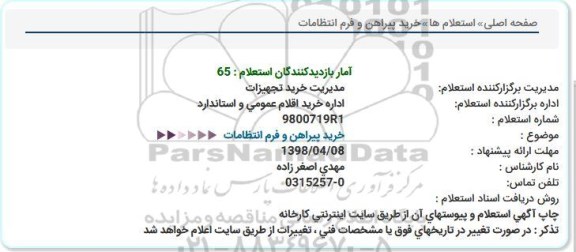 استعلام, استعلام خرید پیراهن و فرم انتظامات 