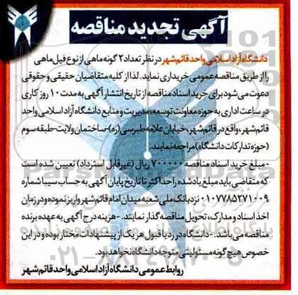 آگهی مناقصه , تجدید مناقصه امور تعداد 2 گونه ماهی