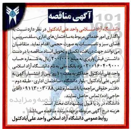 آگهی مناقصه, مناقصه واگذاری امور خدماتی ...