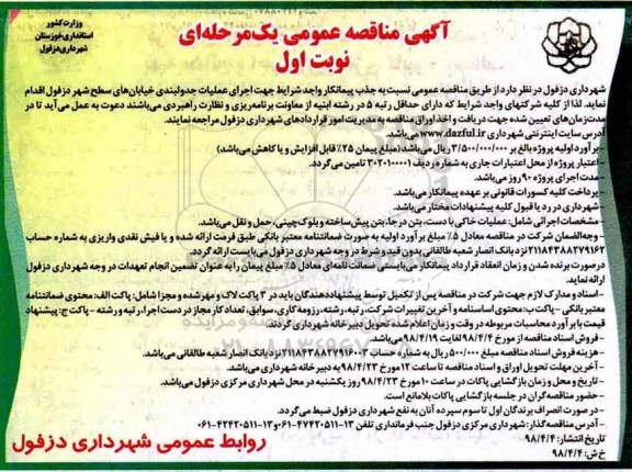 مناقصه عمومی, مناقصه اجرای عملیات جدولبندی خیابان های سطح شهر 