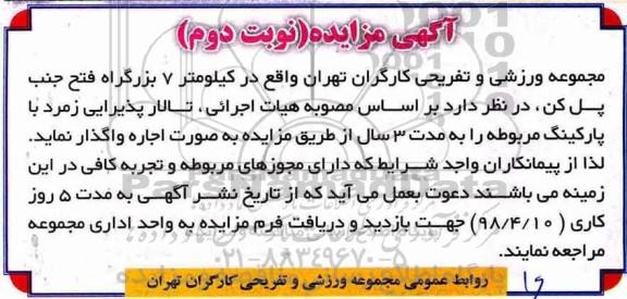 مزایده، مزایده واگذاری به صورت اجاره تالار پذیرایی با پارکینگ 