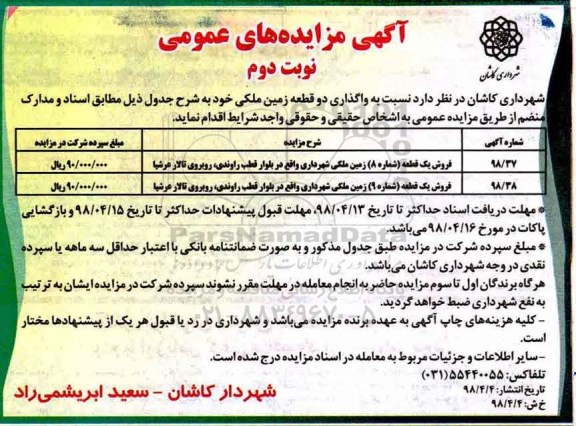 آگهی مزایده مزایده فروش دو قطعه زمین ملکی نوبت دوم