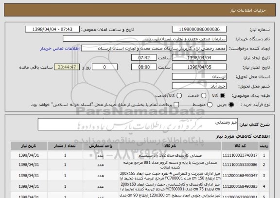 استعلام میز وصندلی 
