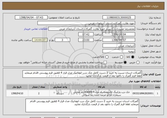 استعلام گمرکات استان نسبت به خرید 2 دست کامل جک درب اتوماتیک مدل فراز 4 pطبق فرم پیوستی اقدام مینماید لطفا فرم گمرک را دانلود بعد از قیمت بارگذاری نمایید