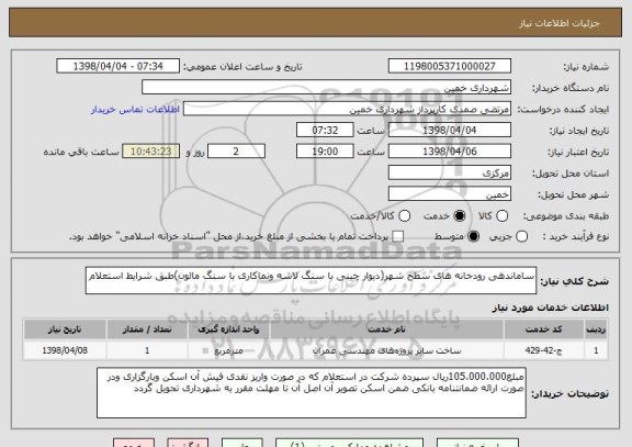استعلام ساماندهی رودخانه های سطح شهر(دیوار چینی با سنگ لاشه ونماکاری با سنگ مالون)طبق شرایط استعلام