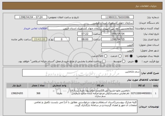 استعلام سم دلتامارین