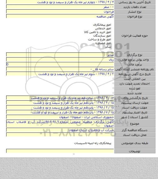 آگهی برگزاری مناقصه عمومی شماره ۹۰.۲-۲-۹۸شرکت آب و فاضلاب استان اصفهان