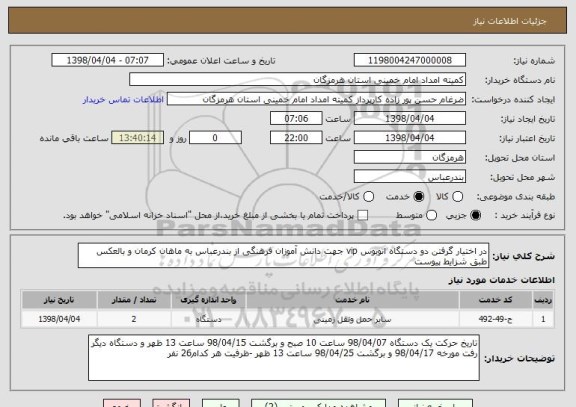 استعلام در اختیار گرفتن دو دستگاه اتوبوس vip جهت دانش آموزان فرهنگی از بندرعباس به ماهان کرمان و بالعکس طبق شزایط پیوست 