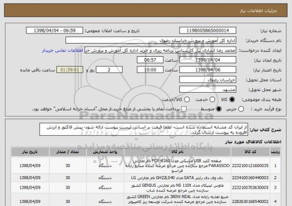 استعلام از ایران کد مشابه استفاده شده است- لطفا قیمت بر اساس لیست پیوست ارائه شود- پیش فاکتور و ارزش افزوده به پیوست ارسال گردد.