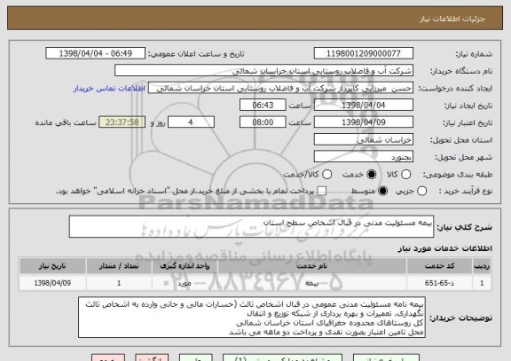 استعلام بیمه مسئولیت مدنی در قبال اشخاص سطح استان 