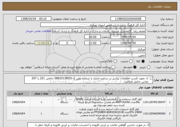 استعلام 1- جهت کسب اطلاعات بیشتر در ساعت اداری با شماره تلفن 3-08633138051 داخلی 221 یا 207 تماس حاصل فرمائید.

