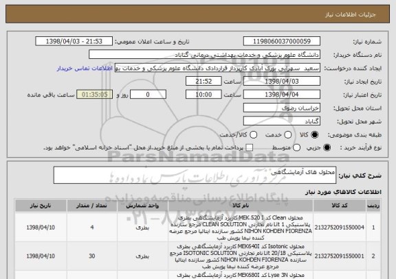 استعلام محلول های آزمایشگاهی
