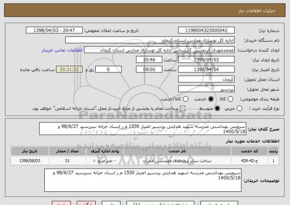 استعلام سرویس بهداشتی مدرسه شهید هدایتی بردسیر اعتبار 1530 م ر اسناد خزانه سررسید 98/6/27 و 1400/5/18