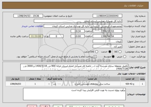 استعلام تکمیل محوطه سازی مدرسه آیت ا... خامنه ای عنبرآباد اعتبار اسناد خزانه 900 م ر 1400/5/18 و 3000 م ر 1400/7/28