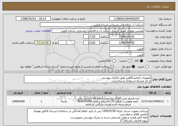 استعلام تجهیزات آزمایشگاهی طبق مدارک پیوستی
از کد مشابه استفاده شده است.