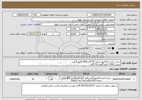 استعلام سخت کننده کاتالیزور پدیلن 14 گالن4.600کیلو گرمی
پدیلن 4.600 کیلو گرمی 16 گالن