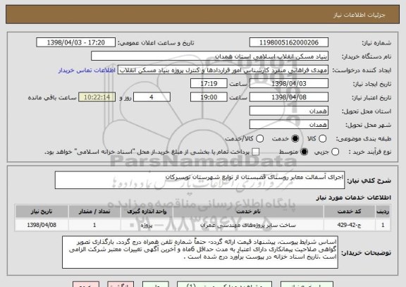 استعلام اجرای آسفالت معابر روستای قصبستان از توابع شهرستان تویسرکان