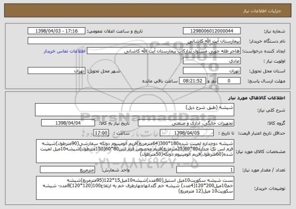استعلام شیشه (طبق شرح ذیل)