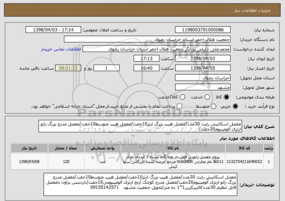 استعلام مفصل اسکاتیش رایت 30عدد/مفصل هیپ بزرگ ارتز10جفت/مفصل هیپ متوسط10جفت/مفصل مدرج بزرگ زانو ارتزی آلومینیوم20جفت/