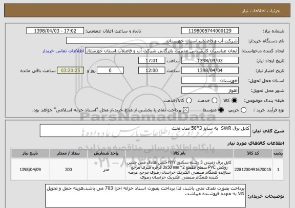 استعلام کابل برق SWR  به سایز 3*50 مدل تخت