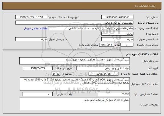 استعلام شیر کیسه ای نایلونی - ماست معمولی تکنفره - دوغ تکنفره