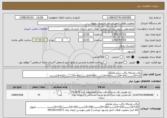 استعلام رکاب ودنباله رکاب سایز مختلف 22=10دست/24=15دست/26=15دست/28=15دست/30=10دست/32=10دست