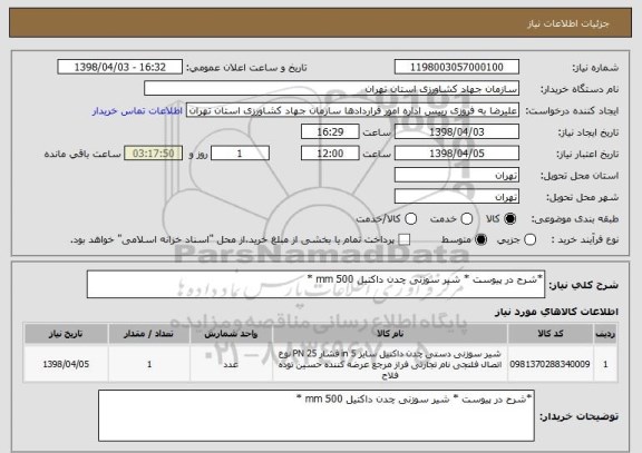استعلام *شرح در پیوست * شیر سوزنی چدن داکتیل 500 mm *