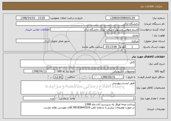استعلام کابل