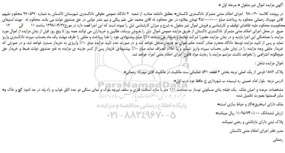 مزایده، مزایده فروش ملک به پلاک 1882 فرعی از یک اصلی