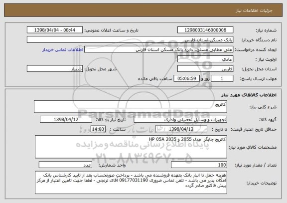 استعلام کاتریج