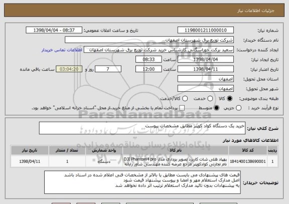 استعلام خرید یک دستگاه کواد کوپتر مطابق مشخصات پیوست