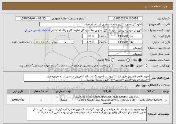 استعلام خرید اقلام کامپیوتر طبق لیست پیوست (خرید 15دستگاه کامپیوتر اسمبل شده +پاور+هارد +اسکنر+پرینتر+فاکس+دوربین+رم )طبق لیست پیوست 