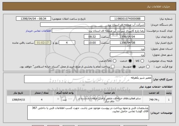 استعلام تعمیر شیر یکطرفه
