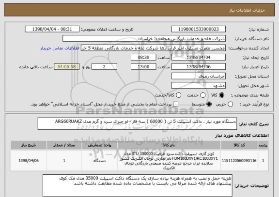 استعلام دستگاه مورد نیاز ، داکت اسپیلت 5 تن ( 60000 ) سه فاز - او جنرال سرد و گرم مدل ARG60RUAKZ
